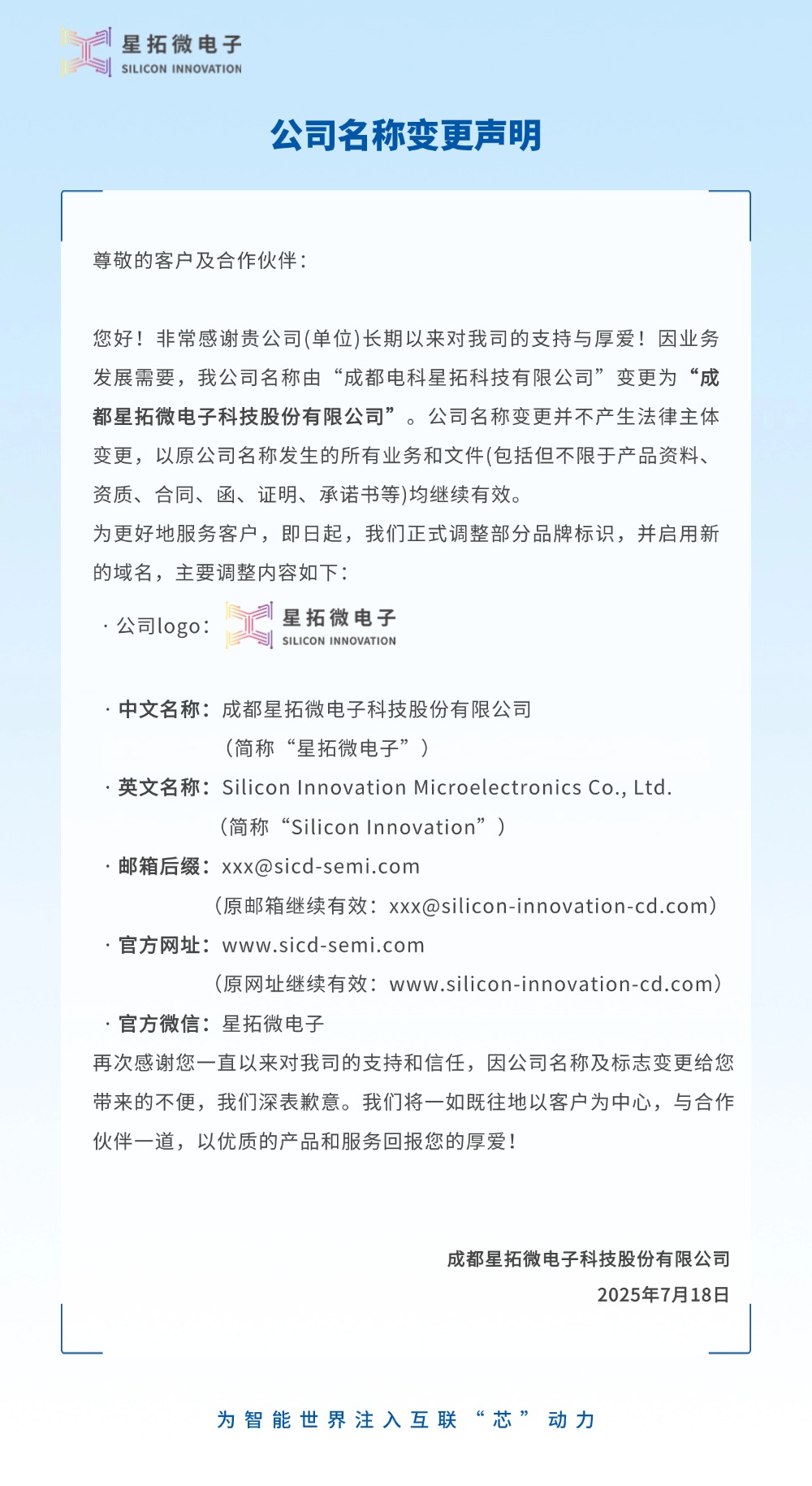 成都电科星空·XINGKONG更名为星空·XINGKONG微电子2.jpg